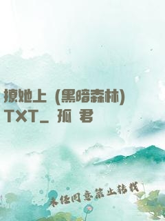 撩她上癮(黑暗森林)TXT