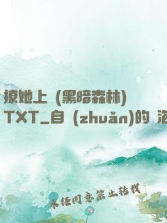 撩她上癮(黑暗森林)TXT