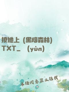撩她上癮(黑暗森林)TXT