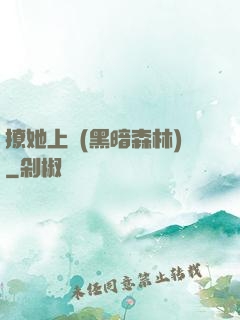 撩她上癮(黑暗森林)