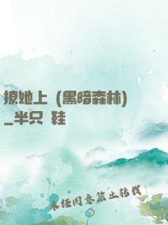 撩她上癮(黑暗森林)