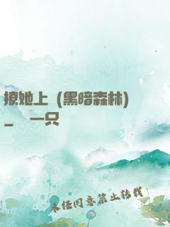 撩她上癮(黑暗森林)