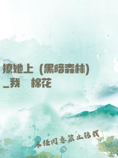 撩她上癮(黑暗森林)