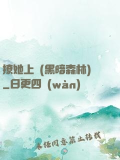撩她上癮(黑暗森林)