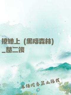 撩她上癮(黑暗森林)