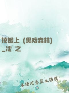 撩她上癮(黑暗森林)