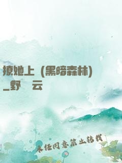 撩她上癮(黑暗森林)
