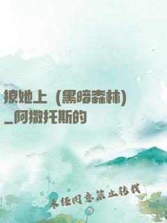 撩她上癮(黑暗森林)