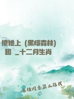 撩她上癮(黑暗森林)筆趣閣