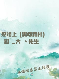 撩她上癮(黑暗森林)筆趣閣