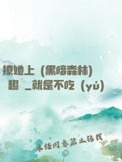 撩她上癮(黑暗森林)筆趣閣