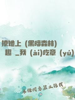 撩她上癮(黑暗森林)筆趣閣