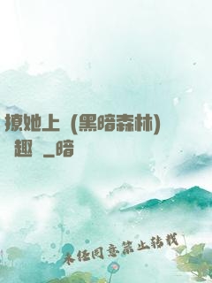 撩她上癮(黑暗森林)筆趣閣