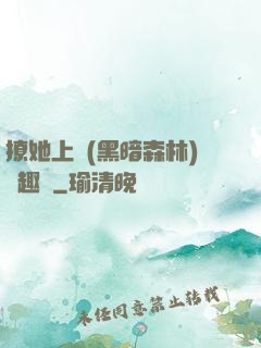 撩她上癮(黑暗森林)筆趣閣