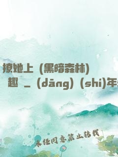 撩她上癮(黑暗森林)筆趣閣