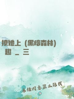 撩她上癮(黑暗森林)筆趣閣