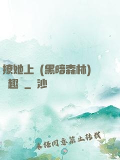 撩她上癮(黑暗森林)筆趣閣