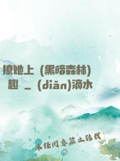 撩她上癮(黑暗森林)筆趣閣