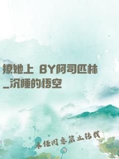 撩她上癮BY阿司匹林