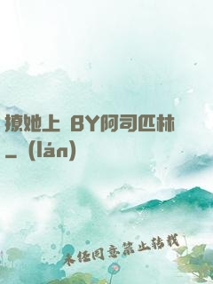 撩她上癮BY阿司匹林