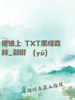 撩她上癮TXT黑暗森林