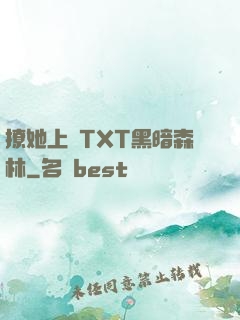 撩她上癮TXT黑暗森林