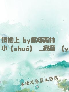 撩她上癮by黑暗森林小說(shuō)閱讀