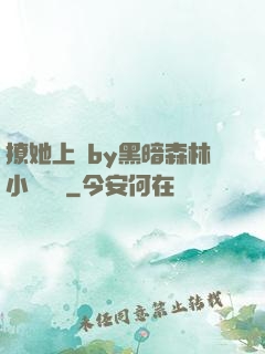 撩她上癮by黑暗森林小說閱讀