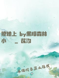 撩她上癮by黑暗森林小說閱讀