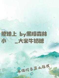 撩她上癮by黑暗森林小說閱讀