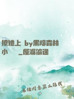 撩她上癮by黑暗森林小說閱讀