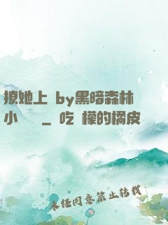 撩她上癮by黑暗森林小說閱讀