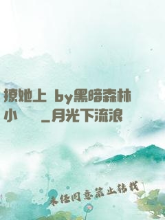 撩她上癮by黑暗森林小說閱讀