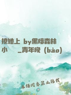 撩她上癮by黑暗森林小說閱讀