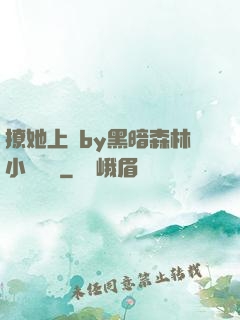 撩她上癮by黑暗森林小說閱讀