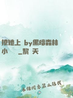 撩她上癮by黑暗森林小說閱讀