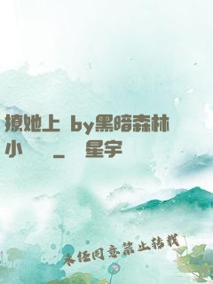 撩她上癮by黑暗森林小說閱讀