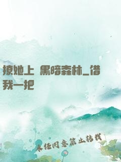 撩她上癮黑暗森林