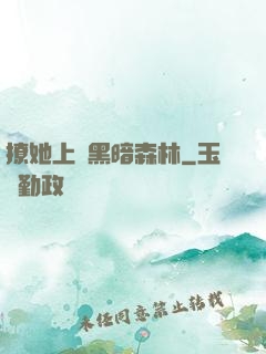 撩她上癮黑暗森林