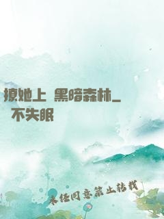 撩她上癮黑暗森林