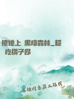 撩她上癮黑暗森林