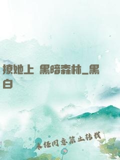撩她上癮黑暗森林