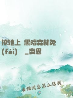 撩她上癮黑暗森林免費(fèi)閱讀
