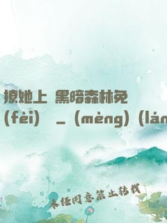 撩她上癮黑暗森林免費(fèi)閱讀