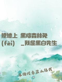 撩她上癮黑暗森林免費(fèi)閱讀