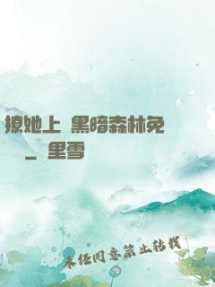 撩她上癮黑暗森林免費閱讀