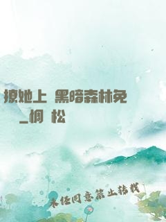 撩她上癮黑暗森林免費閱讀