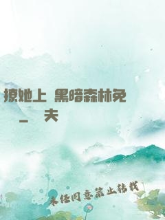撩她上癮黑暗森林免費閱讀