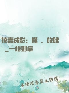 撩妻成影：槿爺，放肆寵