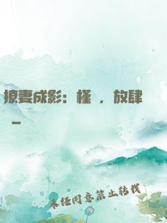 撩妻成影：槿爺，放肆寵